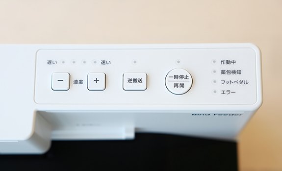 薬包針無し綴じ機の操作パネル
