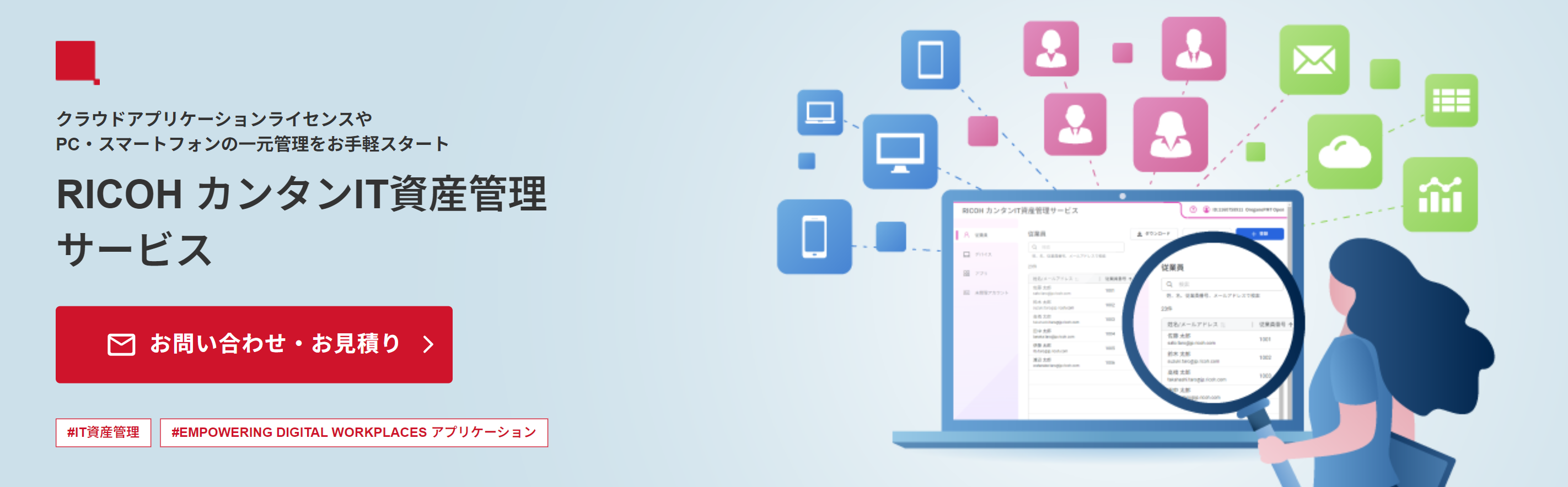 RICOH カンタンIT資産管理サービスのホームページ画像