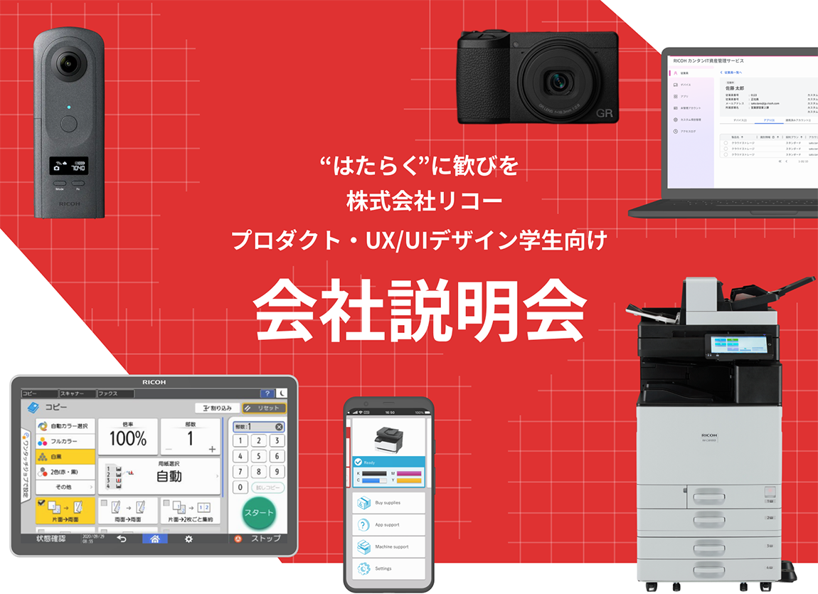 はたらくに歓びを　株式会社リコー　プロダクト・UX/UIデザイン学生向け　会社説明会