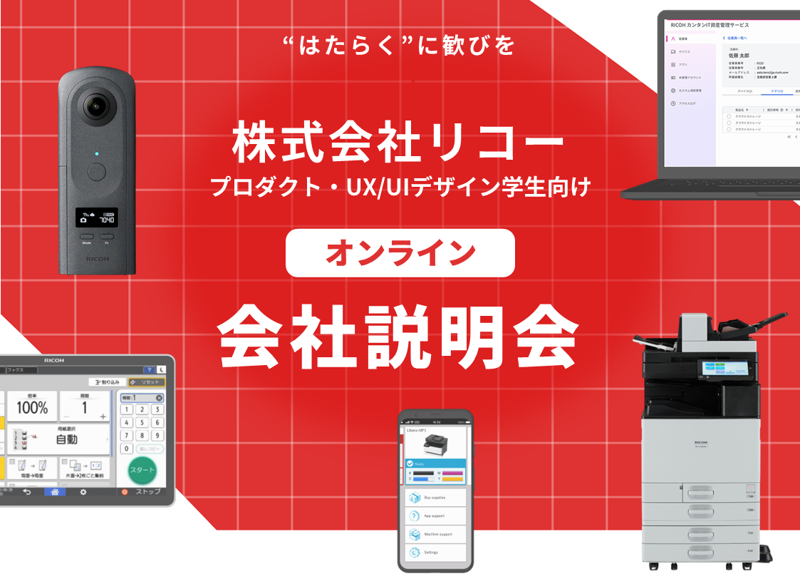 はたらくに歓びを　株式会社リコー　プロダクト・UX/UIデザイン学生向け　オンライン　会社説明会