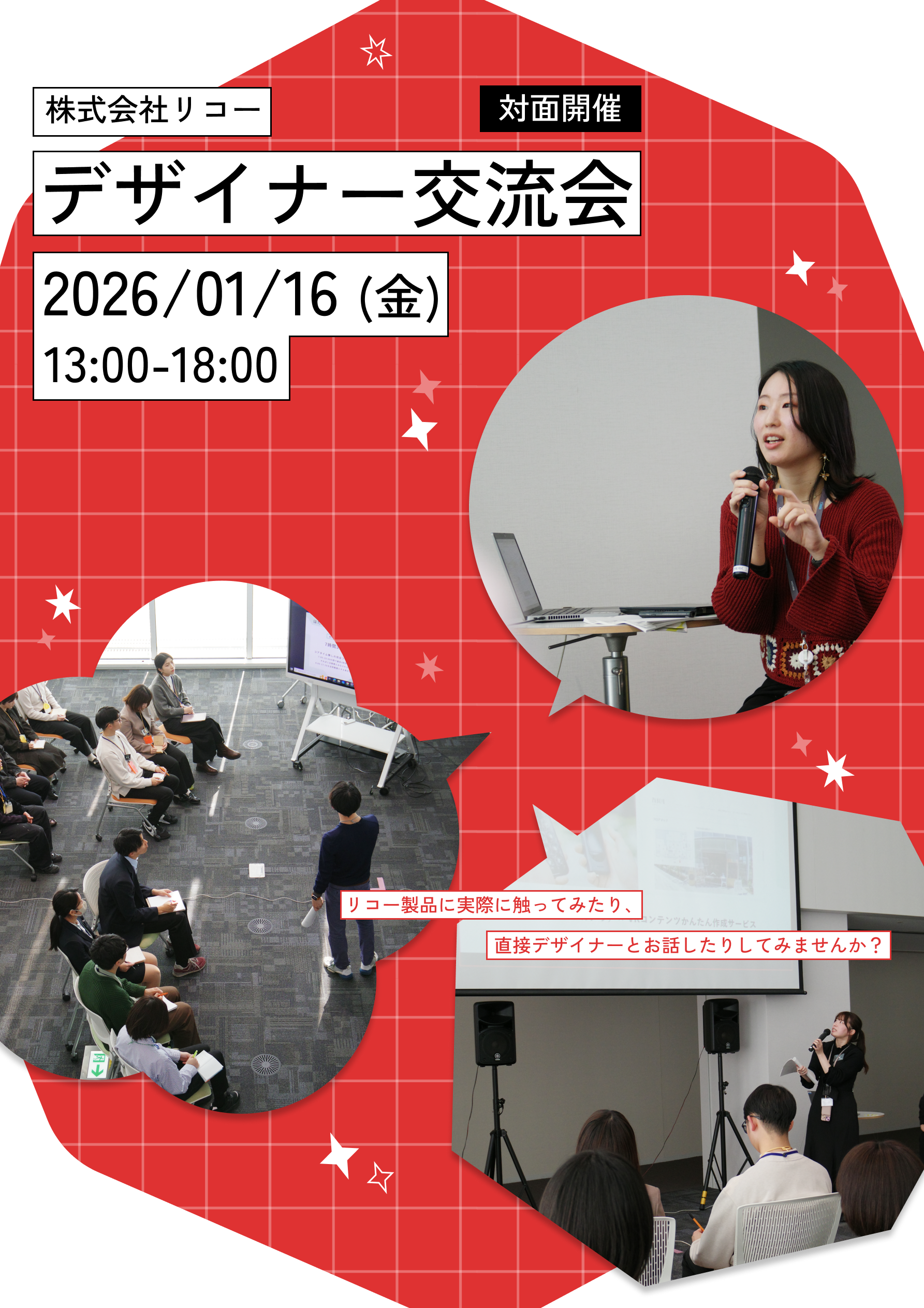 株式会社リコー　デザイナー交流会　対面開催